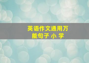 英语作文通用万能句子 小 学